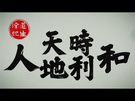 天時 意思